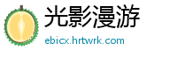 光影漫游
